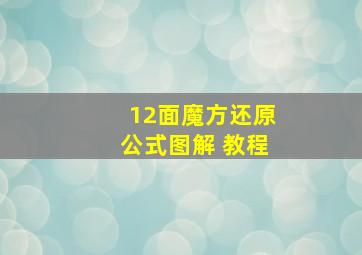 12面魔方还原公式图解 教程